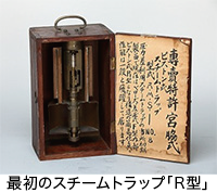 写真：最初のスチームトラップR型