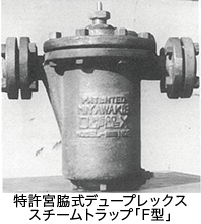 写真：特許宮脇式デュープレックススチームトラップ「F型」