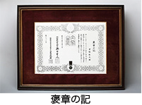 写真：褒章の記