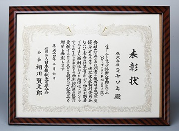 写真：優秀省エネルギー機器表彰状スチームトラップ診断管理システムDr.Trap PM301型