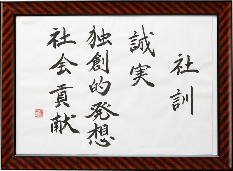 写真：社訓　誠実、独創的発想、社会貢献