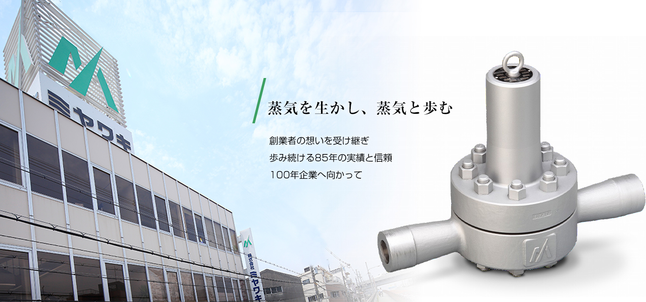 蒸気を生かし、蒸気と歩む。創業者の想いを受け継ぎ歩み続ける85年の実績と信頼 100年企業へ向かって