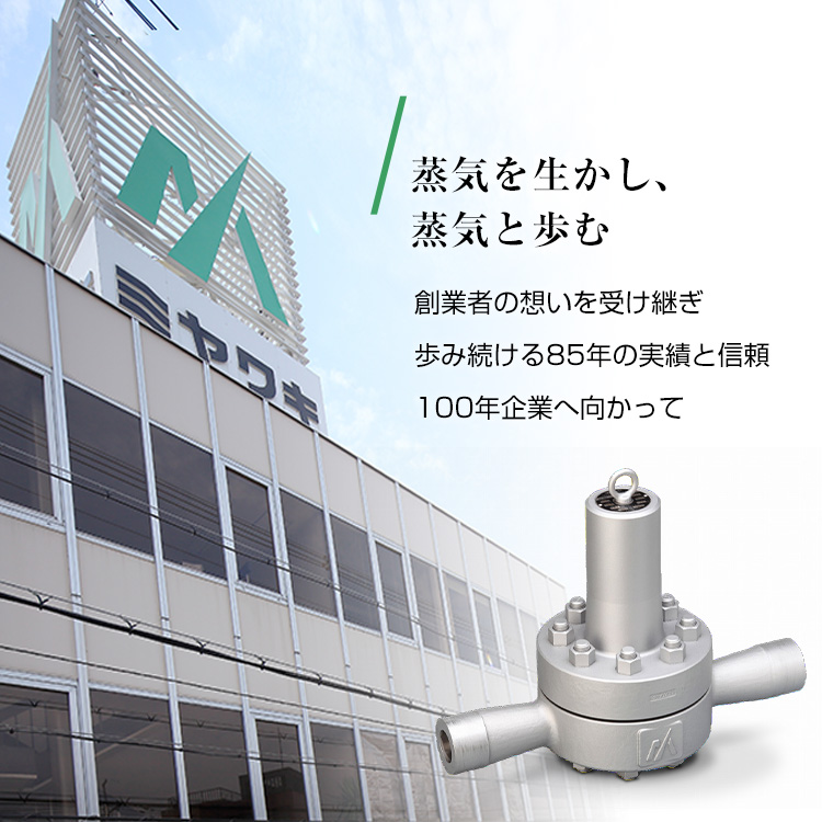 蒸気を生かし、蒸気と歩む。創業者の想いを受け継ぎ歩み続ける85年の実績と信頼 100年企業へ向かって