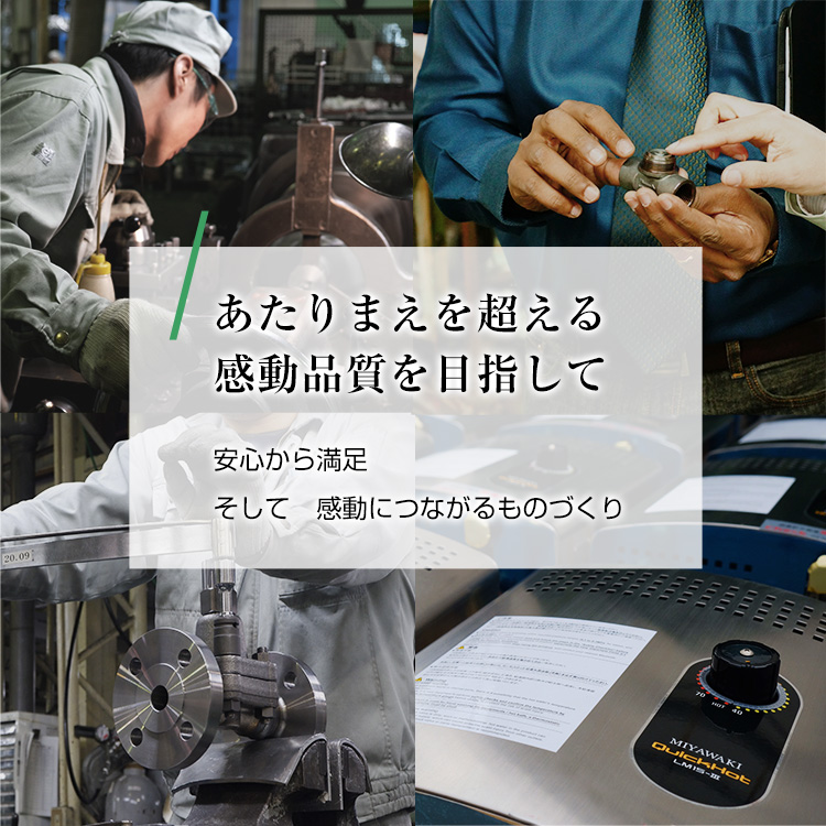 あたりまえを超える感動品質を目指して 安心から満足そして感動につながるものづくり